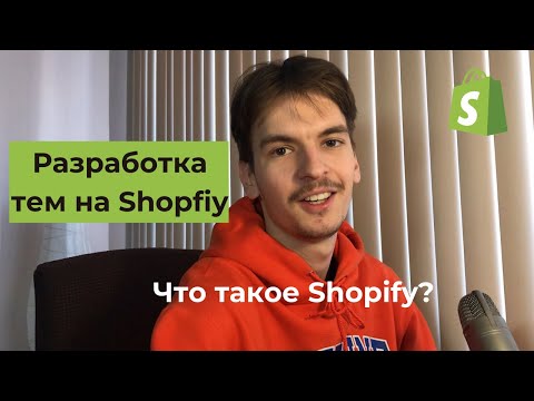 Что такое Shopify? Разработка тем на Shopify. Shopify разработчик. Что нужно знать?