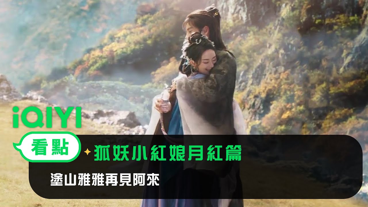 《狐妖小紅娘月紅篇》EP23看點：塗山雅雅再見阿來 | 愛奇藝