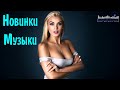 НОВИНКИ МУЗЫКИ 2023 📀 New Russian Pop Music 2023 Mix 🎧 Русская Поп Музыка 2023 🙂 Новые Русские Песни