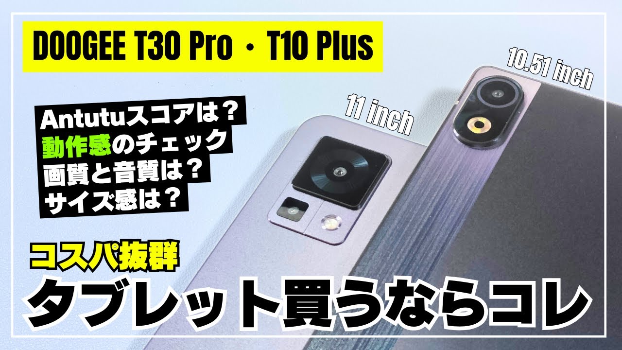 【5%OFFクーポンあり】DOOGEE T30 Pro・T10 Plus コスパ抜群おすすめタブレット！