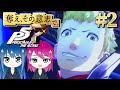 #2【ペルソナ５ ザ・ロイヤル】初見プレイ！姉妹の初めてのペルソナ！ネタバレ注意【女性実況】