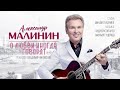 Александр Малинин — «О любви иногда говорят» (Official Video)