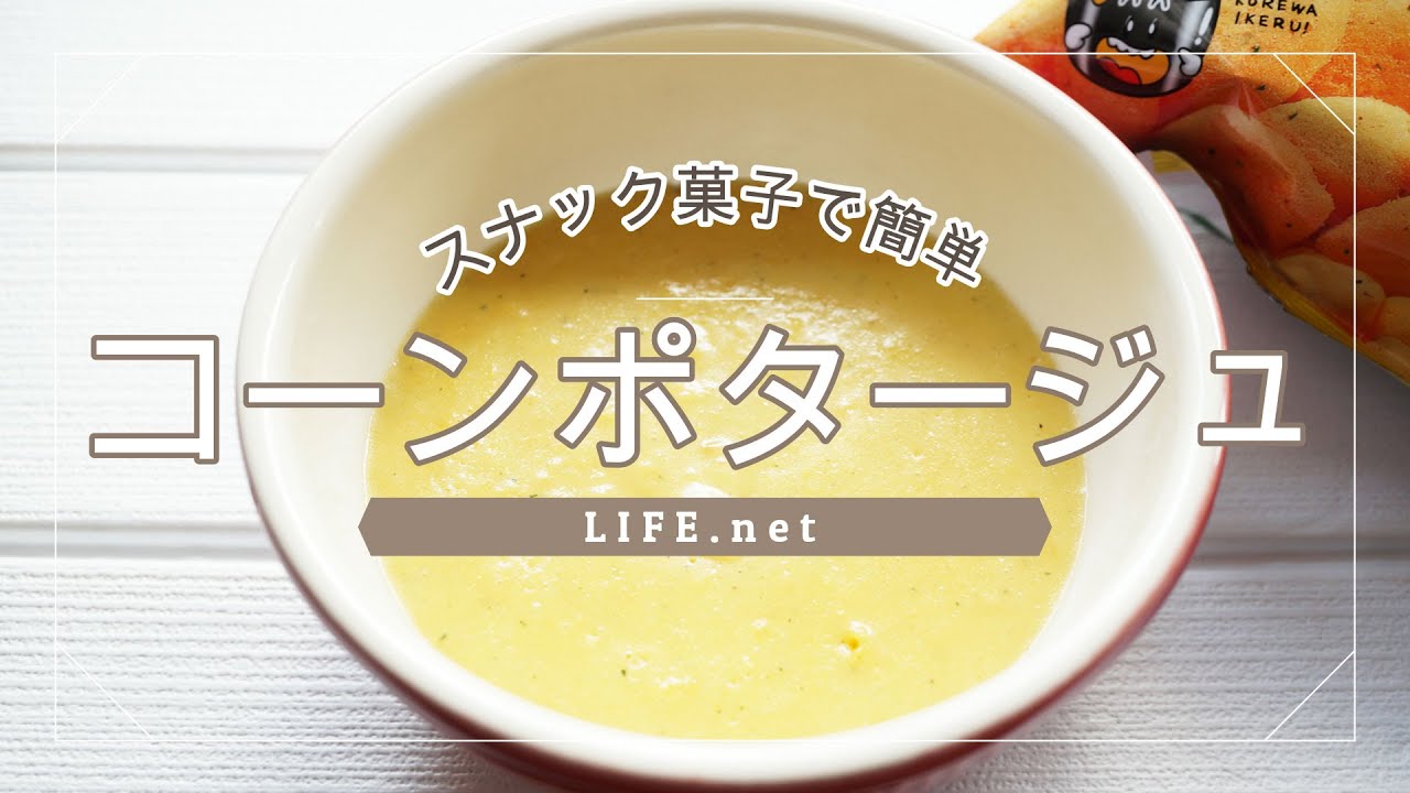 コーンポタージュ味のスナック菓子で作るスープのレシピ ハナタカで話題 Life Net