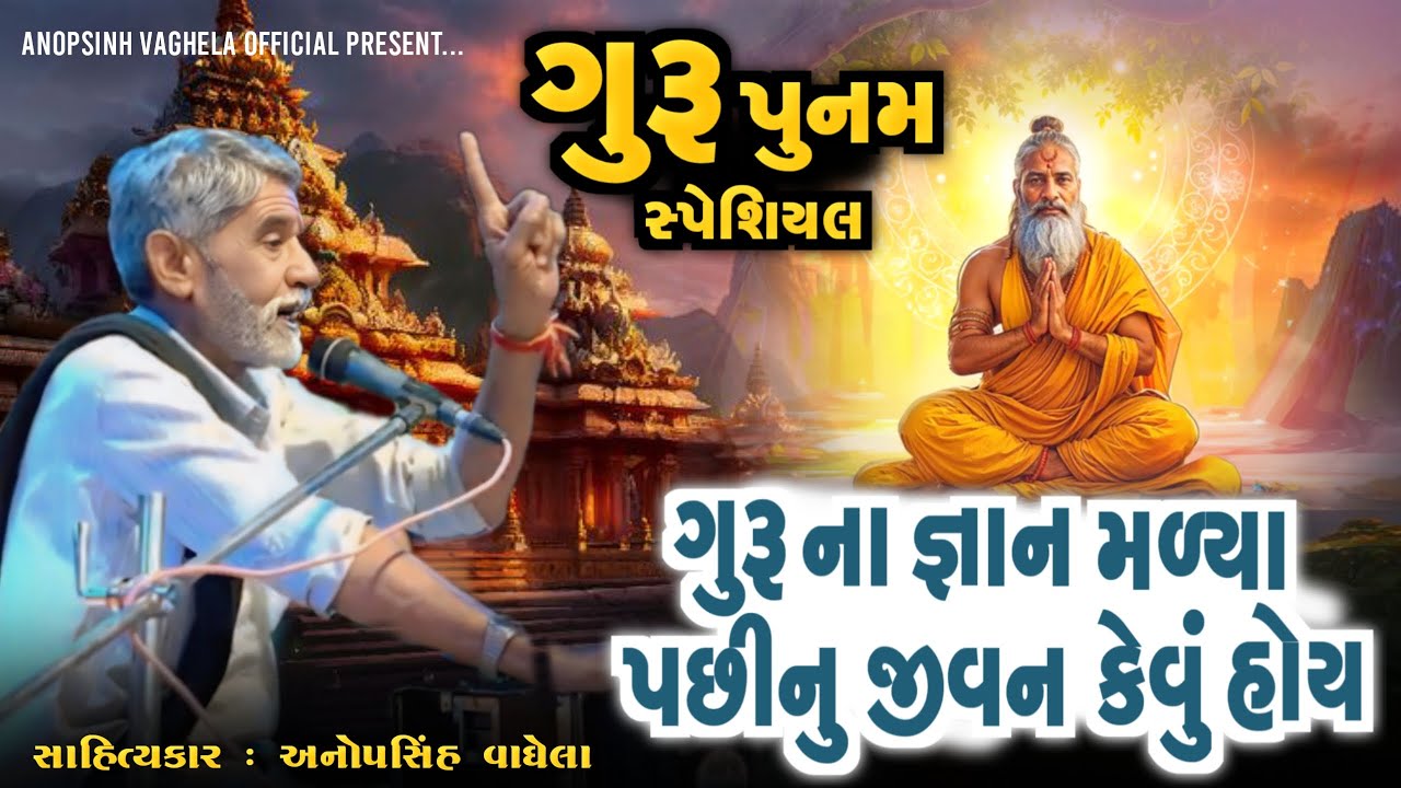 ગુરૂના જ્ઞાન મળ્યા પછીનું જીવન કેવું હોય | Anopsinh Vaghela | Guru Purnima 2025  | #anopsinhvaghela