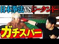 異種格闘技ガチスパー、かつてない緊張感がヤバい。ジークンドーの達人に日本拳法で挑んでみた！拳王チャンネル×石井東吾 Togo Ishii ワンインチチャンネル