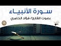 سورة الأنبياء بصوت القارئ فؤاد الخامري سورة الأنبياء بصوت القارئ فؤاد الخامري