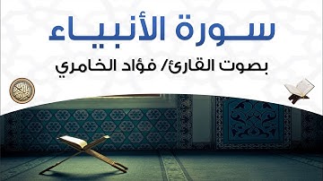 سورة الأنبياء بصوت القارئ فؤاد الخامري