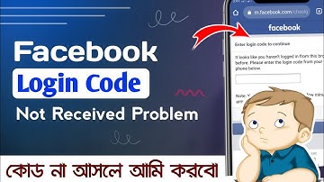 Facebook Two factor Authentication Code not Received Problem Solved 2021 | লগইন কোড আসে না?