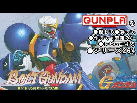 ガンプラ/ボルトガンダム（旧キット・GF13-013NR・1/144）製作（素組み