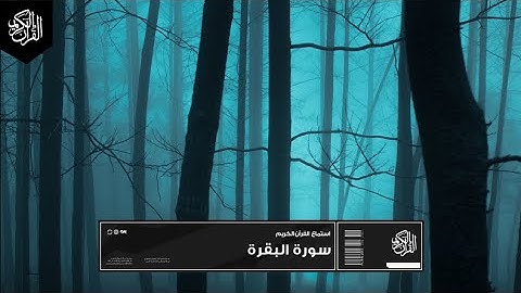 القرآن الكريم   ارح سمعك تلاوة هادئة تريح القلب والعقل 🎧    : :  Surat Al-Baqara -  سورة البقرة