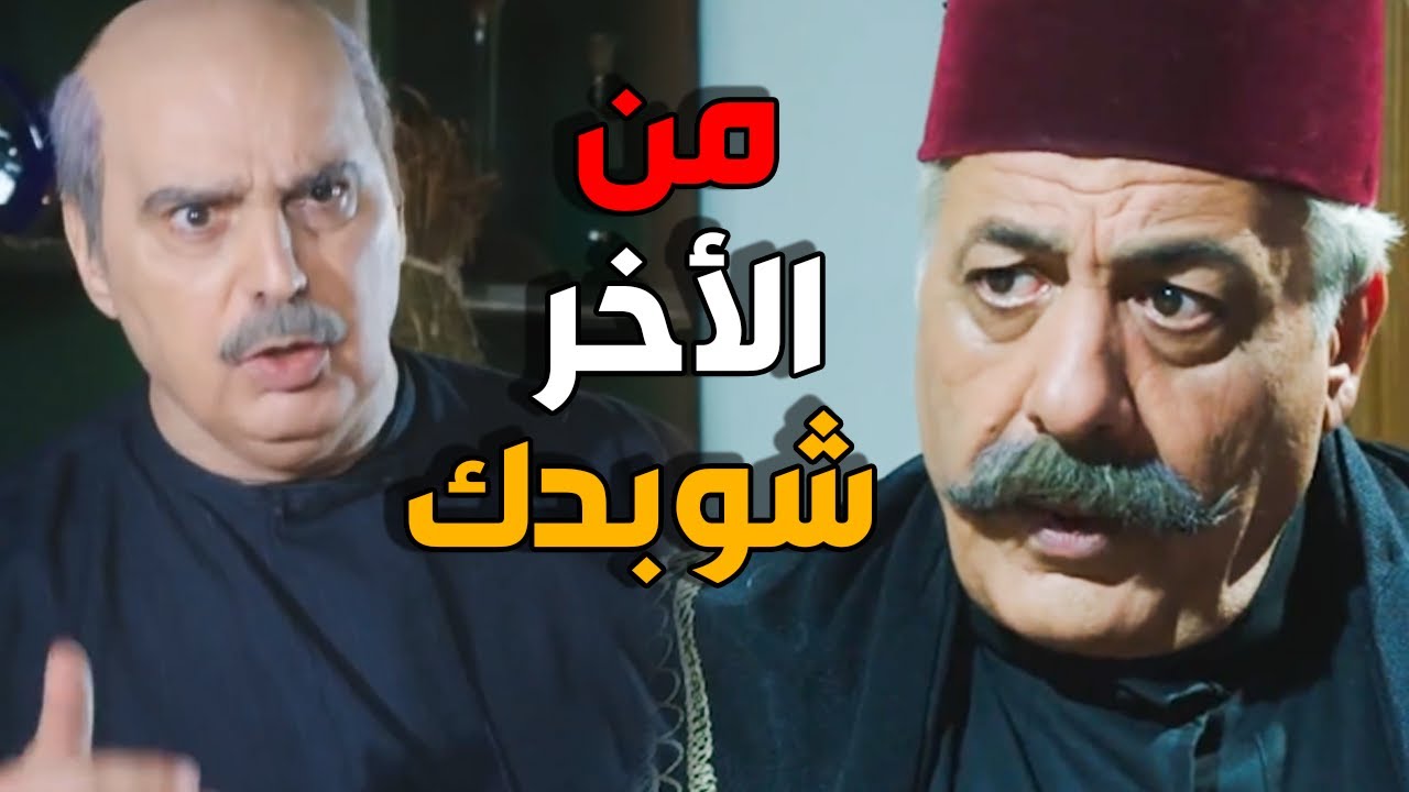 ابو عصام يكشف مخطط ابو ظافر قدام الكل - باب الحارة