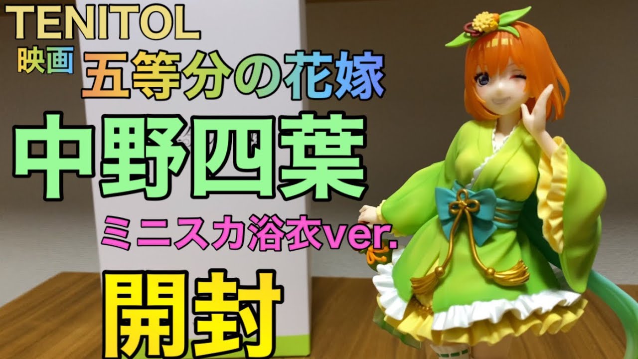 五等分の花嫁】中野四葉ミニスカ浴衣ver.を開封！！ - YouTube