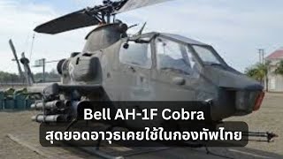 Bell AH-1F Cobra สุดยอดอาวุธเคยใช้ในกองทัพไทย #กองทัพบก