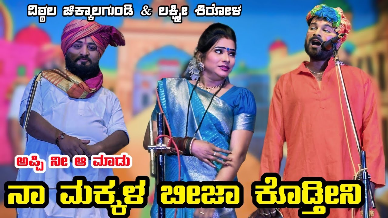 ಮಕ್ಕಳ ಬೀಜಾ ಕೊಡ್ತೀನಿ| ವಿಠ್ಠಲ ಚಿಕ್ಕಾಲಗುಂಡಿ ಲಕ್ಷ್ಮೀ ಶಿರೋಳ ಪುಲ ಕಾಮಿಡಿ| #vittalchikkalagundi #laxmishirol