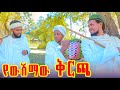 የውሽማው ቅርጫ አዲስ የገጠር ድራማ Yewshmaw Qrcha New Ethiopian Drama 2026 የውሽማው ቅርጫ አዲስ የገጠር ድራማ Yewshmaw Qrcha New Ethiopian Drama 2026