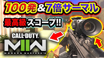 【新作CoD:MW2】弾数100発＋7倍サーマルスコープ(最高級)のカスタムがマジやばいwwww 【ハセシン】CoD:MW2 ベータ版