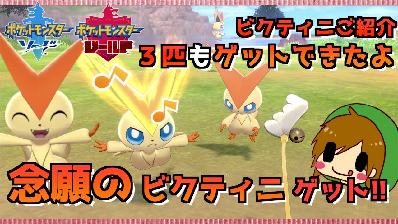 ポケモン剣盾 念願のビクティニゲット ソードでやっと手にいれましたよ ポケモン歴２０年 ビクティニプロジェクト Youtube