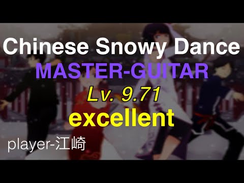 Chinese Snowy Dance MAS-G excellent [GITADORA GUITARFREAKS]