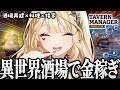 妖精たちに人権はない!労働!!!労働!!!【Tavern Manager Simulator 🍻/ルイス・キャミー/にじさんじ】