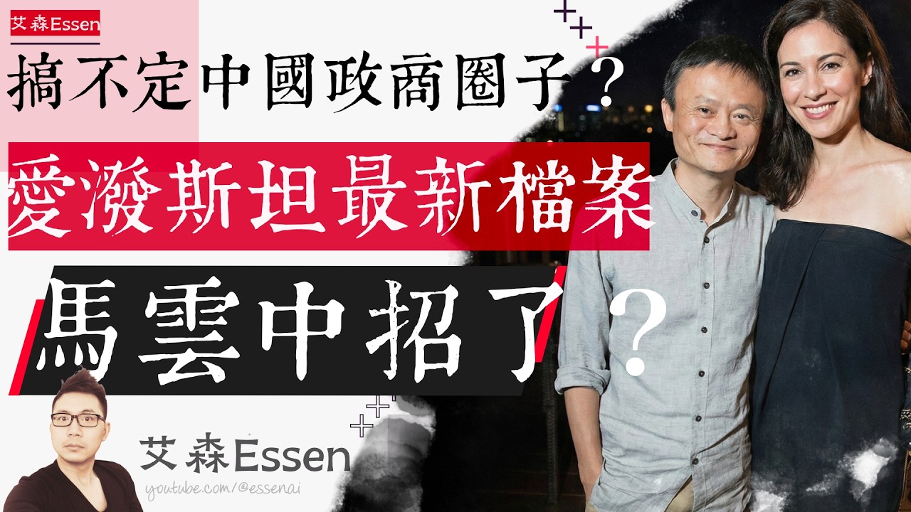 爱泼斯坦搞不定中国政商圈子 最新档案 马云中招了吗 Epstein Conquered Royalty & Harvard Why Did China Shut Him Out?｜艾森 Essen