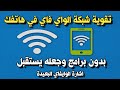 تقوية شبكة الواي فاي في هاتفك بدون برامج وجعله يستقبل اشارة الوايفاي البعيدة