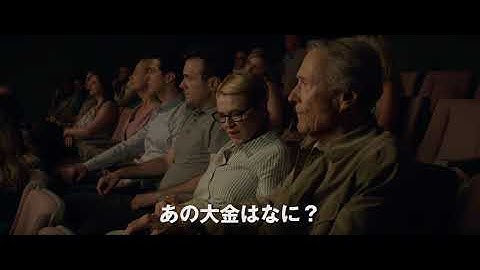 映画『運び屋』予告編