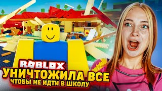 Как Не Пойти В Школу? Я Устроила Хаос ► Roblox Tilka Play ► Роблокс