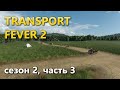 Играю в Transport Fever 2. Сезон 2, часть 3.