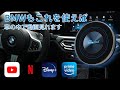 [車の中で簡単に動画が楽しめる]BMW専用AIBOXの適合車種を調べてみました