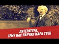 “Когда сомневаешься, говори правду”: чему нас научил Марк Твен - Литература