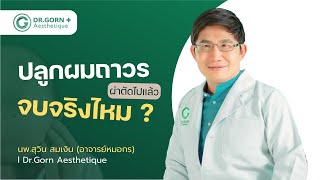 ปลูกผมถาวร ทำแล้วจบเลย จริงไหม ?! l อาจารย์หมอกร Dr.Gorn Aesthetique