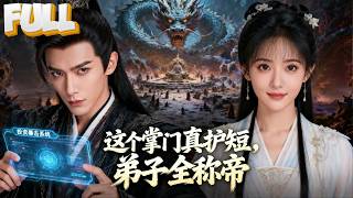 【完结】穿越成太一峰独苗，激活投资暴击系统！收九尾天狐、万劫凡体当徒弟，护着护着把太一峰护成了圣地 screenshot 4