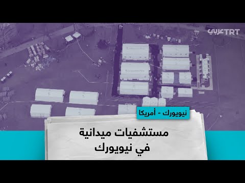 إنشاء مستشفيات المخيمات بحديقة سنترال بارك في نيويورك