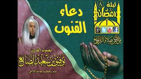 القارئ توفيق الصائغ دعاء القنوت الليلة  8 رمضان 1433هـ