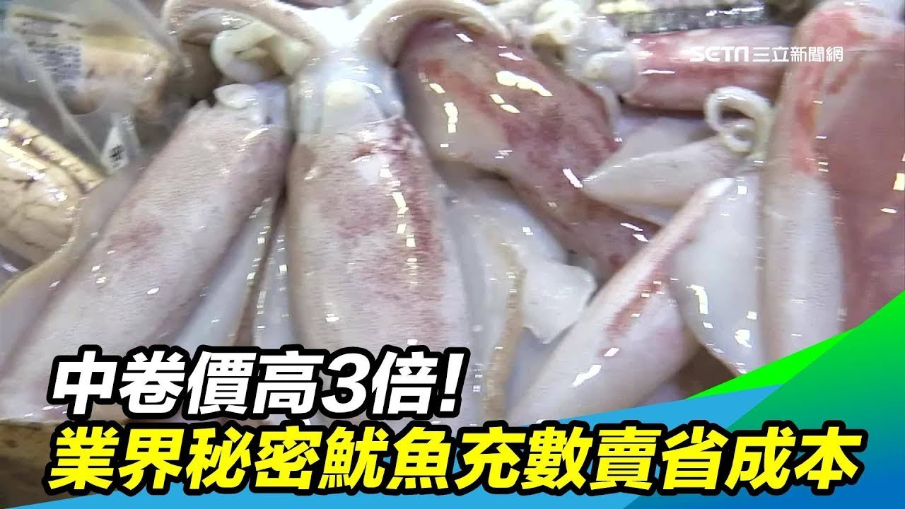 【海鮮比一比】魷魚、中卷(透抽)要怎麼分辨?價格差3倍、外觀有2大不同|祝你健康 - YouTube