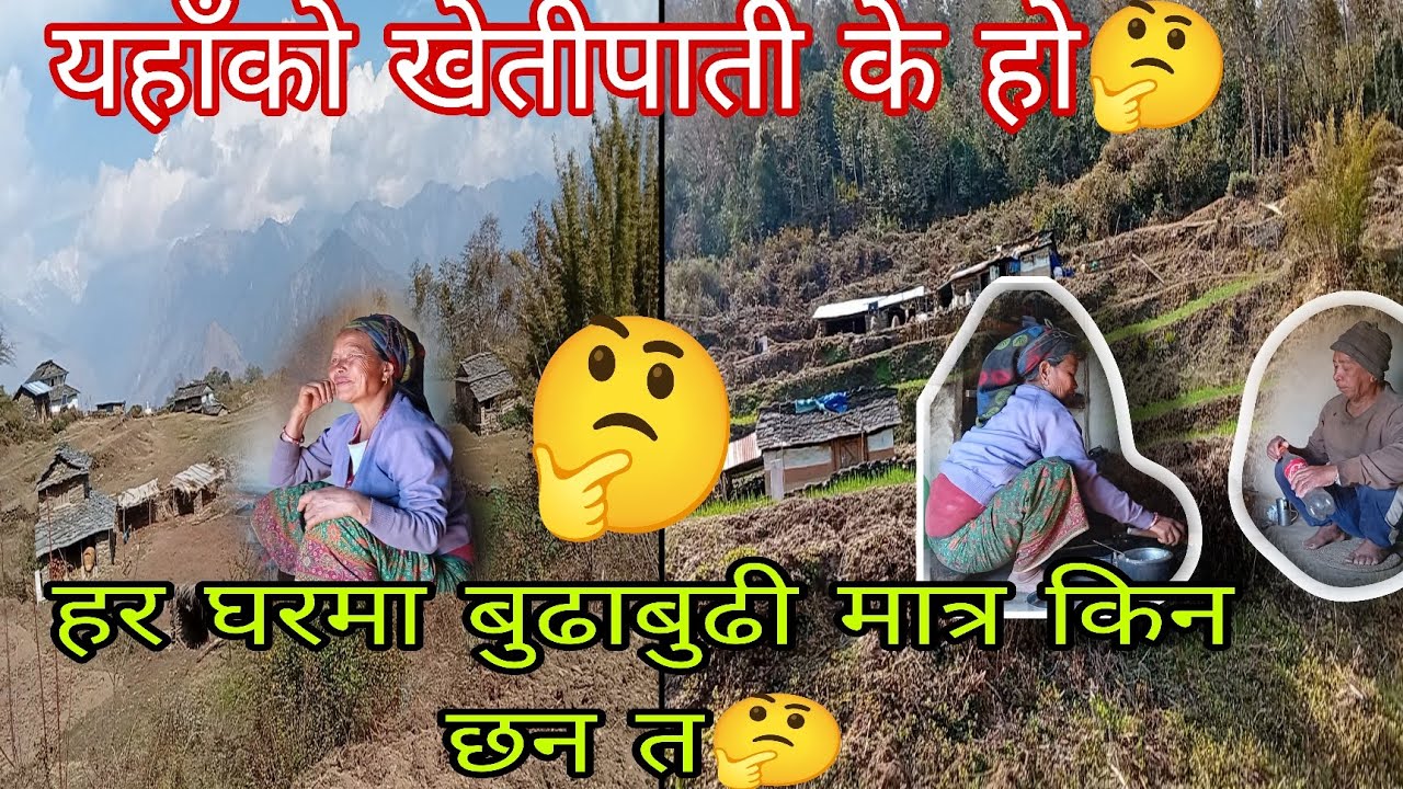 बुढाबुढी मात्र बस्ने सानो बस्तीमा किन गए त म?# myagdi devisthan gharthok# villagelifevlog # gaughar 