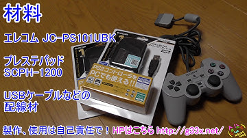 USB変換基板を内蔵したプレステパッドの作り方 / Raspberry Pi Zero用に製作 / PS コントローラー 改造