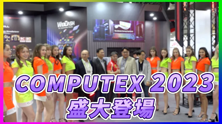 COMPUTEX 2023盛大登場全球科技精銳與新創團隊齊聚一堂 共同引爆AI - 天天要聞