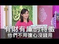 【精華版】有財有庫的特徵 他們不用擔心沒錢用