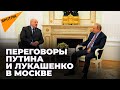 Путин и Лукашенко проводят переговоры в Москве: «Союзная решимость», вывод войск и Украина