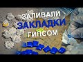 Вызов 02  Заливали закладки гипсом