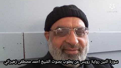 سورة التين رواية رويس عن يعقوب بصوت الشيخ احمد مصطفى زهيراتي