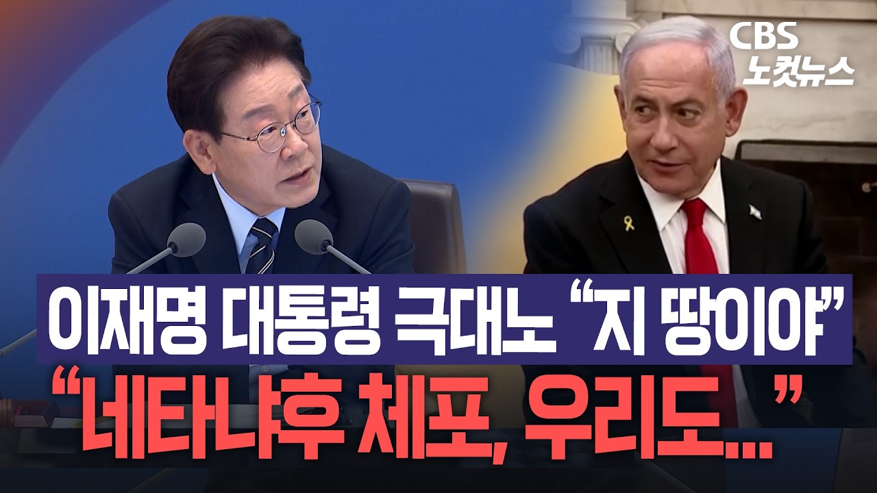 한국 활동가 나포에 격노한 이재명 대통령 