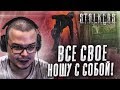 ВСЁ СВОЁ НОШУ С СОБОЙ! ПЕРЕГРУЗ И КУЧА БАГОВ! (ПРОХОЖДЕНИЕ S.T.A.L.K.E.R. : Тень Чернобыля #3)