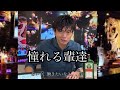 [本編]憧れる輩達
