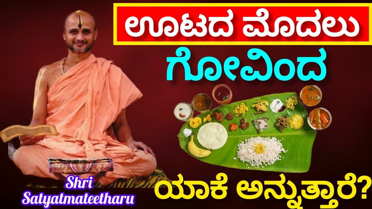 Why do you say Govinda before meals? II ಊಟದ ಮೊದಲು ಗೋವಿಂದ ಏಕೆ ಅನ್ನುತ್ತಾರೆ ll Shri Satyatmateetha Shri