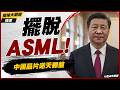 【精選】擺脫ASML！中國自主LDP光刻機結構更簡單 成本白菜價 華為明年實機調校 反斬原料氦氣報復美日圍剿！｜#環球大戰線 #寰宇新聞