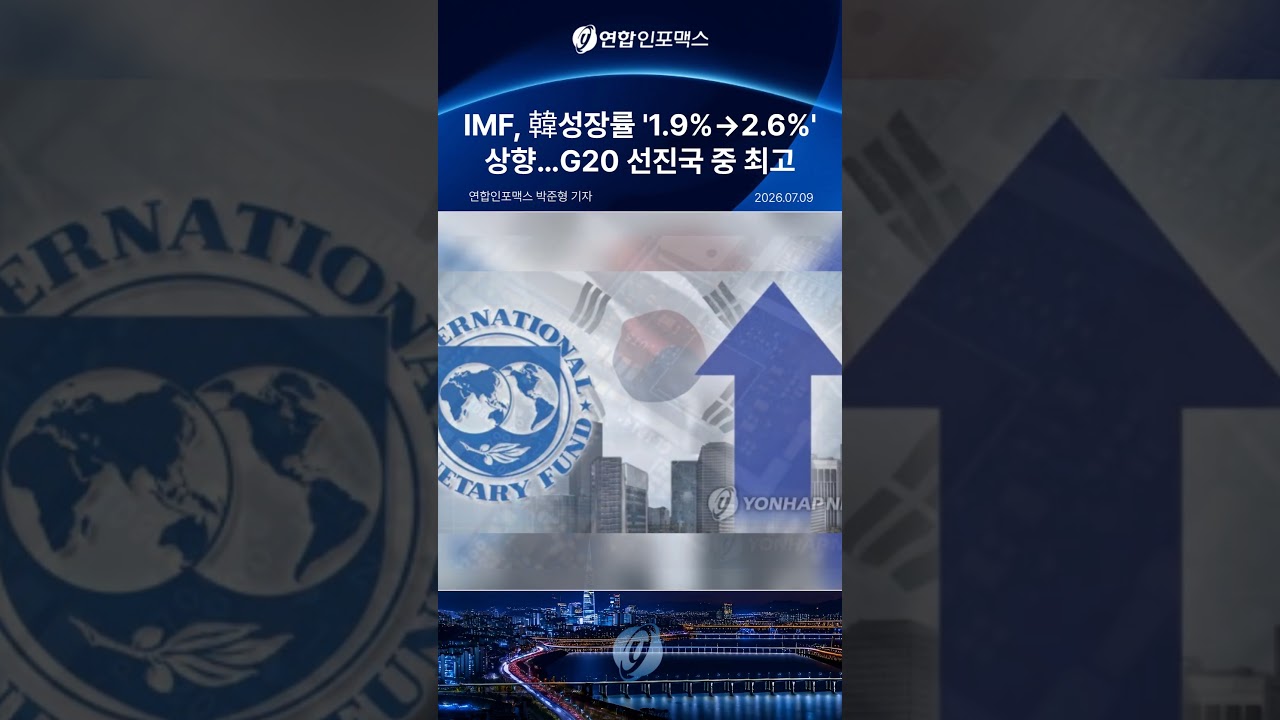 IMF, 韓성장률 '1.9%→2.6%' 상향…G20 선진국 중 최고