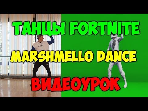 Танцы FORTNITE ВИДЕОУРОКИ! Танец MARSHMELLO DANCE! Обучение танцам фортнайт! #7