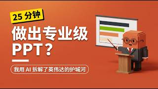 25分钟做出专业级PPT？我用AI拆解了英伟达的护城河